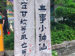 -鹅滋道(甘坑古镇店)