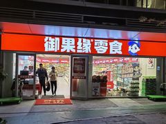 门面-御果缘零食(龙湖紫金店)