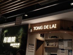 -彤德莱牛肉火锅(双港店)