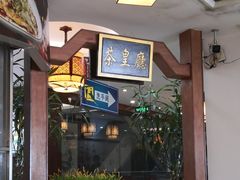 -中恒华茶楼(牌坊店)