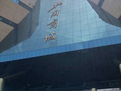 -北国商城