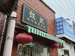 -谈灵农家柴爿菜饭