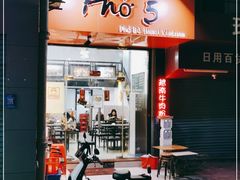 门面-PHO·5越南牛肉粉(建新路店)