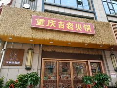 招牌-重庆古老火锅