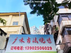 -广味古法烧鸡