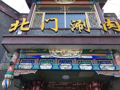 -北门涮肉·铜锅涮肉(南锣鼓巷店)