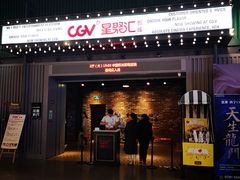 -CGV影城(东港IMAX店)