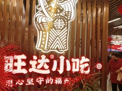 -旺达小吃•三十年福州菜(正大广场店)