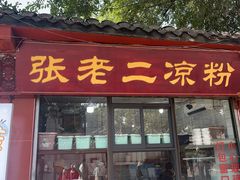 -洞子口张老二凉粉(文殊院店)