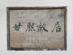 -南京市民俗博物馆(甘熙故居)