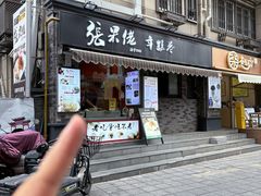 -张果佬年糕卷(科巷店)