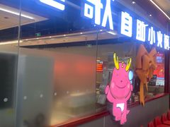 -龍歌自助小火锅(芝罘万达店)