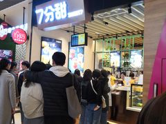 等位区-7分甜(苏州中心店)