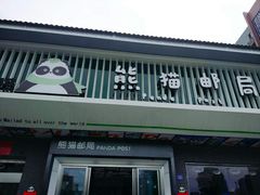 -熊猫邮局(少城店)