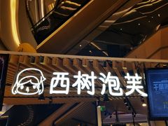 -西树泡芙(徐州苏宁广场店)