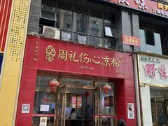 -姚记.周礼伤心凉粉(时代广场店)