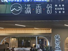 门面-满香舒·漳州小馆(大唐店)