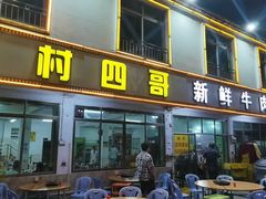 -江村四哥新鲜牛肉店(江高总店)