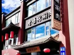-老墙根涮肉·铜锅·烧烤(欢乐谷·王四营店)