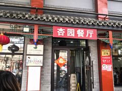 -杏园餐厅(西四北大街店)