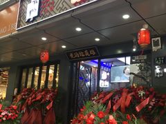 门面-曹丞相·地锅鸡·地锅鱼(武林店)