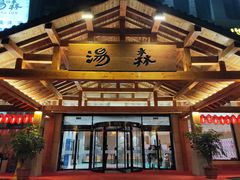 -汤W城市微度假(仓山店)