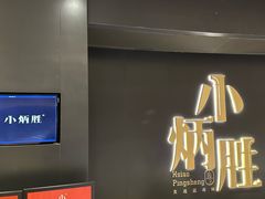 -小炳胜(卓悦中心店)