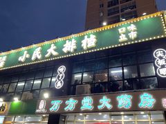 门面-小民大排档(光谷店)