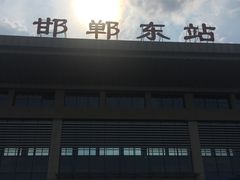 -邯郸东站