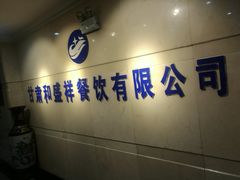 -陇菜和盛祥(金轮宾馆店)