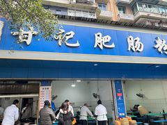 -甘记肥肠粉(马鞍北路店)