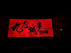 -保利万和CFR国际影城(钱江世纪城店)