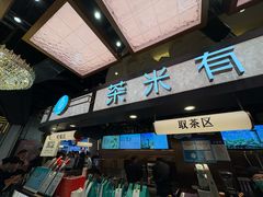 -茶米有言(城市市集龙之梦店)