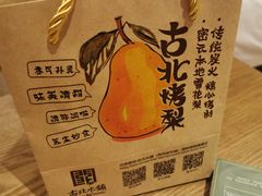 -古北烤梨