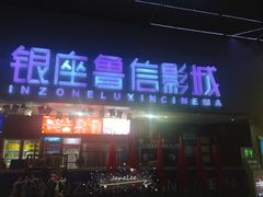 -山文星辉影城(济南和谐广场店)