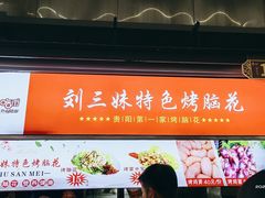门面-刘三妹特色烤脑花(南明店)