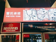 门面-管氏翅吧(台湾街店)