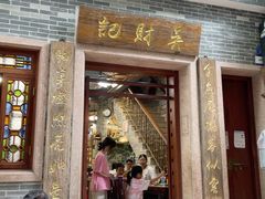 -吴财记面家(大同路店)