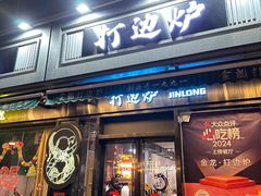 -金龙·打边炉(南京西路店)