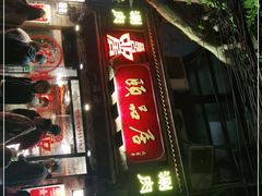 门面-颐品居涮肉(乌鲁木齐中路店)
