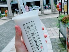 招牌大王鲜榨椰奶-眞宗·椰汁是大王(小娄巷店)