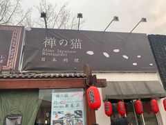 -禅猫日本料理