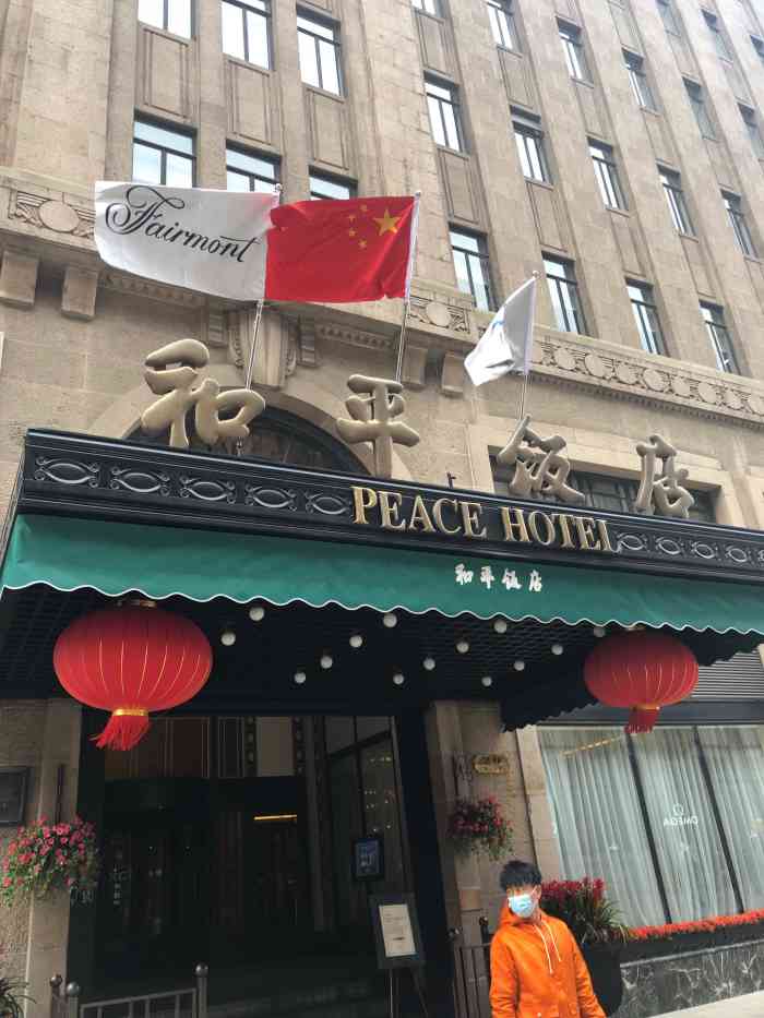 北京和平饭店图片
