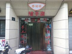 -乐回头饺子店