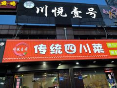 门面-川悦壹号·川菜(蠡溪路店)