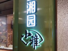 门面-望湘园·小雅(德基店)