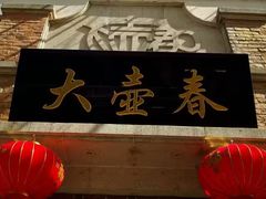 -大壶春(四川中路店)
