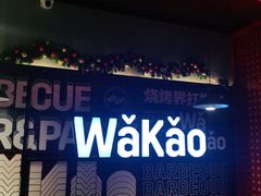 -Let’s WaKao瓦烤(贝森店)