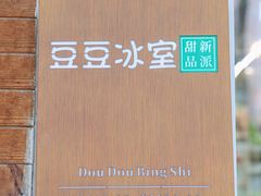 -豆豆冰室·地道招牌椰子冻(大良店)