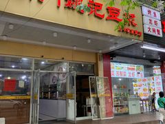门面-阊门姚记豆浆(旧学前直营店)